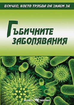 Всичко, което трябва да знаем за гъбичните заболявания - Скорпио - онлайн книжарница Сиела - Ciela.com