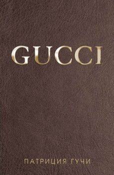 Gucci - Патриция Гучи - Hybrid books - 9786197419061 - Онлайн книжарница Сиела | Ciela.com