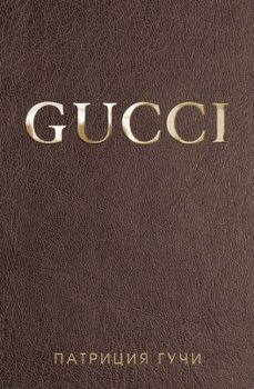 Gucci - твърда корица - Патриция Гучи - Hybrid books - онлайн книжарница Сиела | Ciela.com