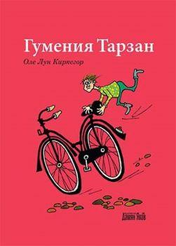 Гумения Тарзан - Оле Лун Киркегор - Дамян Яков - онлайн книжарница Сиела | Ciela.com