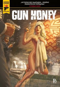 Gun Honey - Елитният доставчик на оръжия - Чарлз Ардаи - Pro Book - 9786197733648 - Онлайн книжарница Ciela | ciela.com