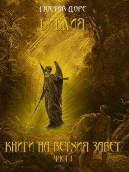 Гюстав Доре - Библия - Книги на Ветхия Завет - част І - Гюстав Доре - Мириам - онлайн книжарница Сиела - Ciela.com