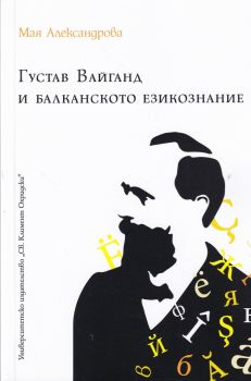 Густав Вайганд и балканското езикознание - Онлайн книжарница Сиела | Ciela.com