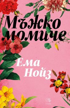 Мъжко момиче - Ема Нойз - Егмонт - 9789542732525 - Онлайн книжарница Ciela | ciela.com
