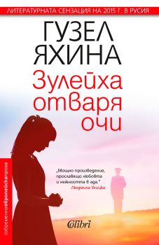 Е-книга Зулейха отваря очи - Гузел Яхина - 9786190201243 - Колибри - Онлайн книжарница Ciela | ciela.com