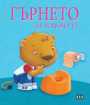 Гърнето - За какво е? - Онлайн книжарница Сиела | Ciela.com