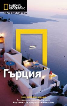 Пътеводител National Geographic - Гърция - трето допълнено издание - 9789542701910 - Егмонт - онлайн книжарница Сиела - Ciela.com