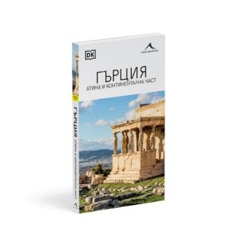Гърция - Атина и континентална част - Книгомания - 9786191954742 - Онлайн книжарница Сиела | Ciela.com