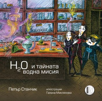 H2O и тайната водна мисия - Петър Станчик, Галина Миклинова - 9786192351380 - Изида - Онлайн книжарница Ciela | ciela.com