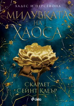 Милувката на хаоса - Скарлет Сейнт Клеър - 9789542850786 - Сиела - Онлайн книжарница Ciela | ciela.com