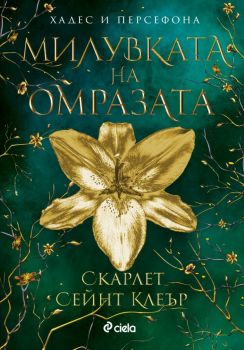 Е-книга Милувката на омразата - Скарлет Сейнт Клеър - Сиела - 9789542847885 - Онлайн книжарница Ciela | ciela.com