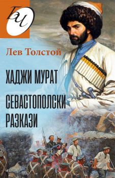 Хаджи Мурат - Севастополски разкази - Лев Толстой - Паритет - 9786191533756 - Онлайн книжарница Ciela | Ciela.com