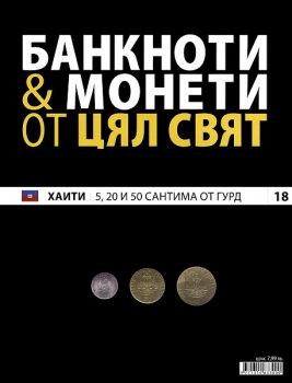 Банкноти и монети от цял свят бр. 18 - Хаити