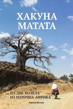 Хакуна Матата - На две колела из Източна Африка - Онлайн книжарница Сиела | Ciela.com