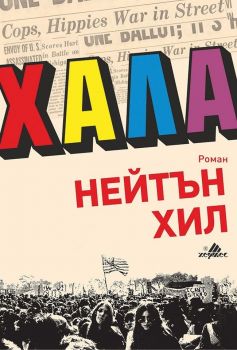 Хала - Нейтън Хил - Хермес - 9789542617815 - Онлайн книжарница Сиела | Ciela.com