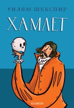 Хамлет - Уилям Шекспир - Онлайн книжарница Сиела | Ciela.com
