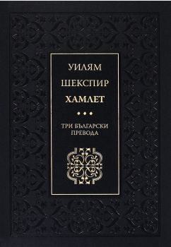 Хамлет - Три български превода - Луксозно издание - Онлайн книжарница Ciela | ciela.com