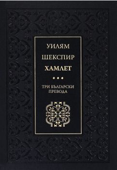 Хамлет - Три български превода - Луксозно издание - Онлайн книжарница Ciela | ciela.com