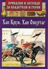 Хан Крум, Хан Омуртаг - Пан - 9789546609328 - онлайн книжарница Сиела | CIela.com  