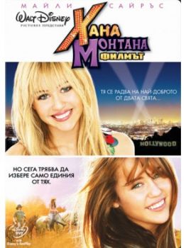 Хана Монтана - Филмът (DVD) 