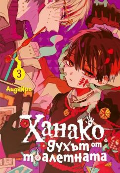 Ханако, духът от тоалетната - том 3 - Айда Иро - Pro Book - 9773033265036 - Онлайн книжарница Ciela | ciela.com