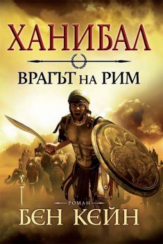 Ханибал - врагът на Рим - Бен Кейн - Бард - 9789546559074 - Онлайн книжарница Сиела | Ciela.com