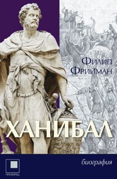 Ханибал - Филип Фрийман - Онлайн книжарница Сиела | Ciela.com