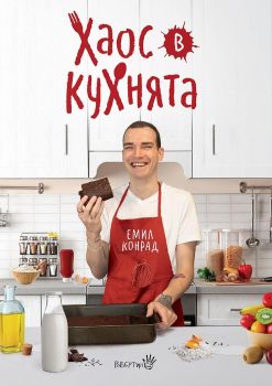 Емил Конрад - Хаос в кухнята - Робертино - Онлайн книжарница Сиела | Ciela.com