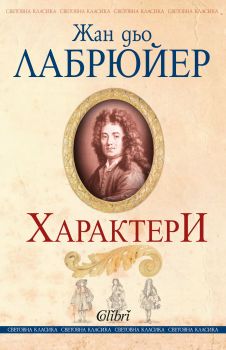 Характери - Жан дьо Лабрюйер - Колибри - 9786190205845 - Онлайн книжарница Сиела | Ciela.com