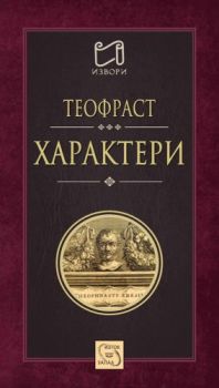 Характери - Теофраст - Изток - Запад - 9786191528998 - Онлайн книжарница Сиела | Ciela.com