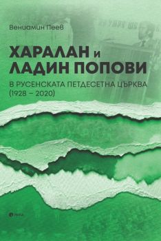 Харалан и Ладин Попови в Русенската петдесетна църква 1928 - 2020 - Вениамин Пеев - Рива - 9789543207831 - Онлайн книжарница Ciela | Ciela.com