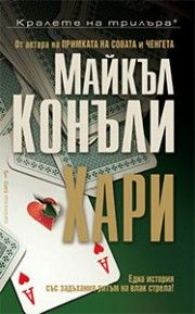 Хари - Майкъл Конъли - Бард - 9789545841118 - Онлайн книжарница Сиела | Ciela.com