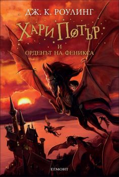 Хари Потър и Орденът на феникса - книга 5 - Егмонт - онлайн книжарница Сиела | Ciela.com