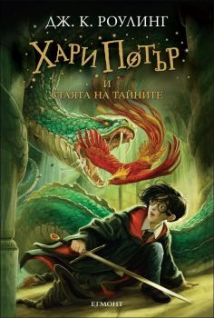 Хари Потър и Стаята на тайните - книга 2 - Джоан Роулинг - Егмонт - 9789544460501 - Онлайн книжарница Ciela | Ciela.com