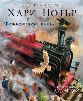 Хари Потър и Философският камък - книга 1 (илюстровано издание) - Джоан Роулинг - Егмонт - 9789542715306 - Онлайн книжарница Ciela | Ciela.com