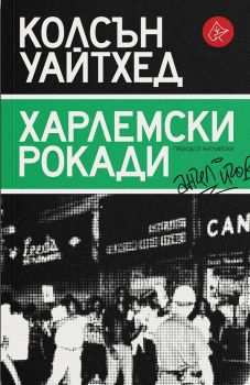 Харлемски рокади - Онлайн книжарница Сиела | Ciela.com