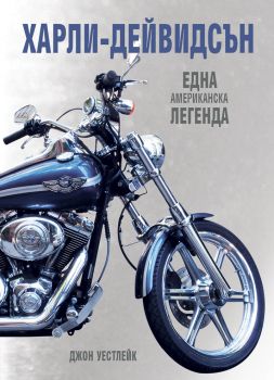 ХАРЛИ-ДЕЙВИДСЪН  - Джон Уестлейк - Hybrid books - 9786197419511 - Онлайн книжарница Ciela | ciela.com
