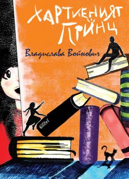 Хартиеният принц - Владислава Войнович - Колибри - 9786191504046 - Онлайн книжарница Ciela | ciela.com
