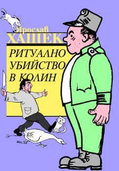 Е-книга Ритуално убийство в Колин - Чрослав Хашек - 9789543980819 - Труд - Онлайн книжарница Ciela | ciela.com