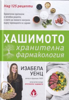 Хашимото - хранителна фармакология - Онлайн книжарница Сиела | Ciela.com