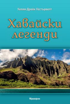 Хавайски легенди - Онлайн книжарница Сиела | Ciela.com