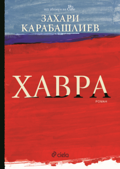 Хавра-Захари Карабашлиев-меки корици-нова книга-онлайн книжарница Сиела