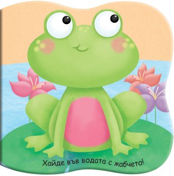 Книга за баня - Хайде във водата с жабчето - Фют - 3800083817635 - онлайн книжарница Сиела | Ciela.com