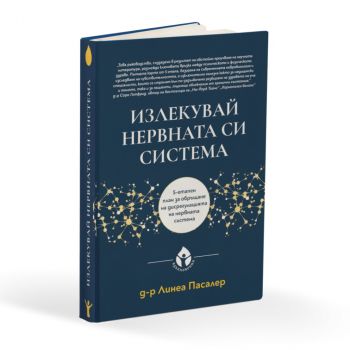 Излекувай нервната си система - Д-р Линеа Пасалер - Вдъхновения - Онлайн книжарница Ciela | Ciela.com