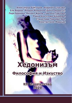 Хедонизъм - Философия и Изкуство - КМ ЕООД - 9786197528237 - Онлайн книжарница Ciela | Ciela.com