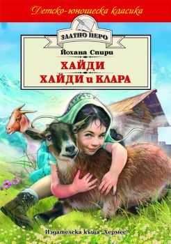 Хайди. Хайди и Клара