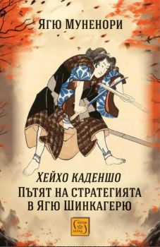Хейхо каденшо - Пътят на стратегията в Ягю Шинкагерю - Ягю Муненори - Изток - Запад - 9786190116578 - Онлайн книжарница Ciela | ciela.com