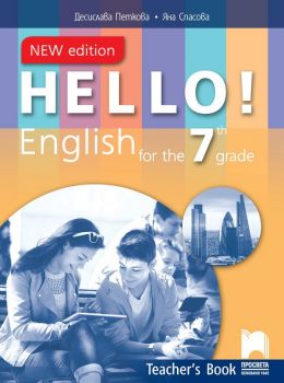 Hello! New Edition Teacher's Book 7th grade - Книга за учителя по английски език за 7. клас - Просвета - 2020-2021 - 9789540135618 - Онлайн книжарница Ciela | Ciela.com