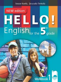 Hello! New Edition. Работна тетрадка № 1 по английски език за 5. клас - Просвета - ciela.com