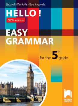 Hello! New edition - Easy Grammar for the 5th Grade - Просвета - ciela.com